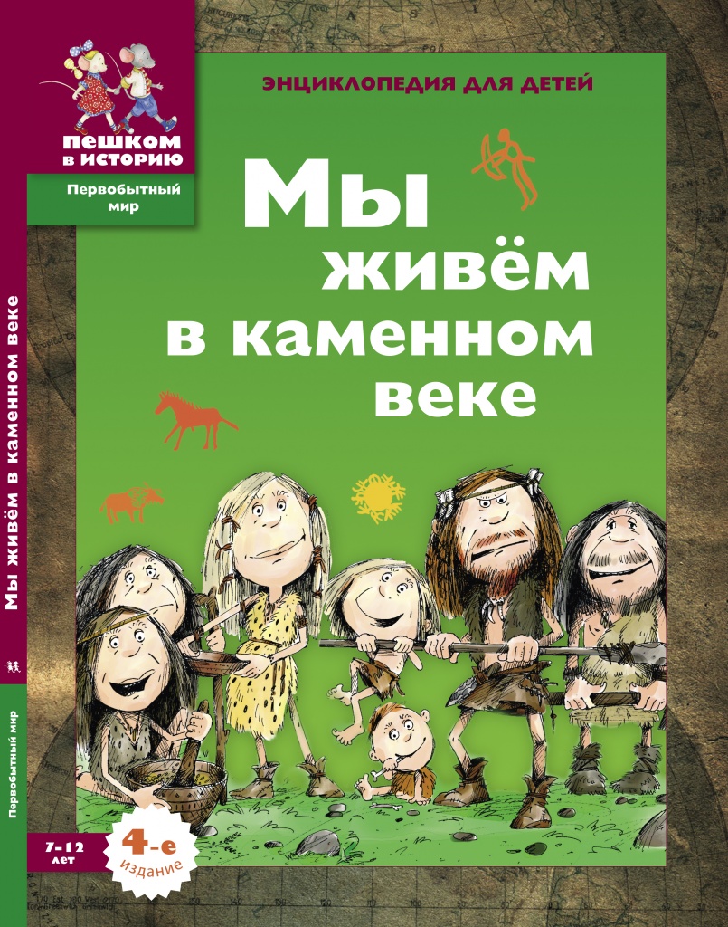 Мы живём в каменном веке. Энциклопедия для детей - купить книгу в ...