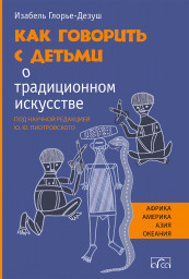 Как говорить с детьми о традиционном искусстве