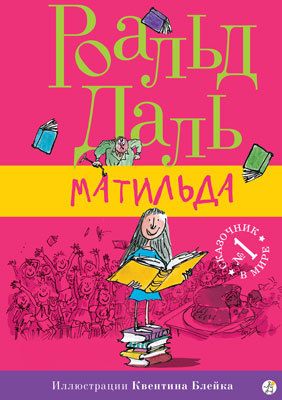 Матильда - купить книгу в интернет-магазине SamTamBooks