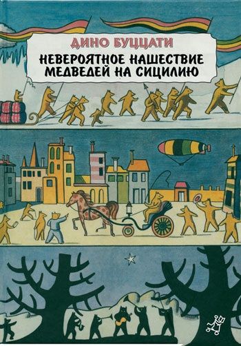 Neveroyatnoe_nashestvie_medvedey_na_siciliu.jpg Neveroyatnoe_nashestvie_medvedey_na_siciliu.jpg