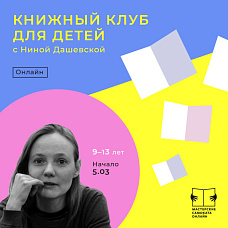 Книжный клуб для детей с Ниной Дашевской. 