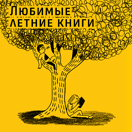 Лучшее летнее чтение — список от SamTamBooks