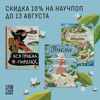 -10% скидка на весь научпоп!