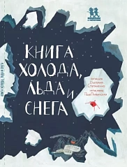 Книга холода, льда и снега