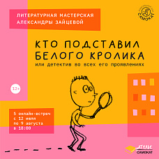 Кто подставил белого кролика или детектив во всех его проявлениях