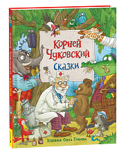 Корней Чуковский. Сказки