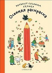 Осенняя раскраска