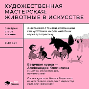 Художественная мастерская для детей: животные в искусстве