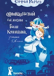 Одиннадцатый год Гоши Куницына, ученика 5 «И» класса