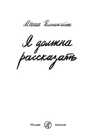 Я должна рассказать