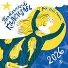 Поэтический календарь на 2026 год