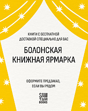 Привезём ваш заказ на Болонскую книжную ярмарку!