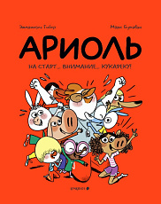 Ариоль. На старт… внимание… кукареку!