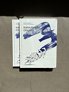 Начальник сказок (УЦЕНКА)