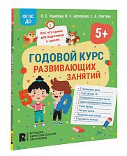 Годовой курс развивающих занятий для детей 5 лет