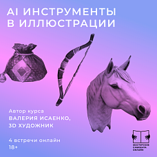 "AI инструменты в иллюстрации"