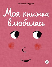 Моя книжка влюбилась