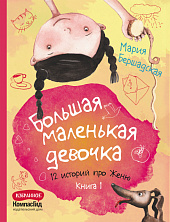 Большая маленькая девочка. Книга 1 (истории 1-6)