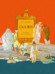 Сказки А.С. Пушкина с иллюстрациями Б. Дехтерёва