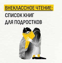 Внеклассное чтение: список книг для подростков