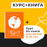 Книга «Тоня Глиммендал» М. Парр + КУРС