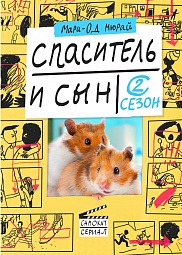 Спаситель и сын.  Сезон 2