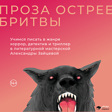 Проза острое бритвы: как написать триллер