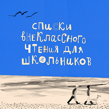 Список книг: внеклассное чтение