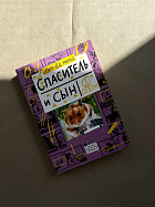Спаситель и сын. Сезон 3 (УЦЕНКА)