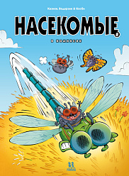Насекомые в комиксах. Том 8