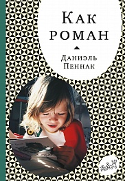 Как роман