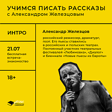 Учимся писать рассказы с Александром Железцовым