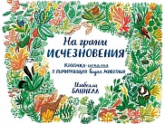 На грани исчезновения. Книжка-искалка о вымирающих видах животных