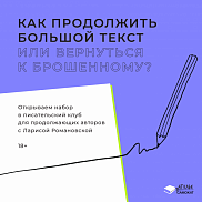 Продолжение следует: открываем набор на писательский клуб Ларисы Романовской для продолжающих