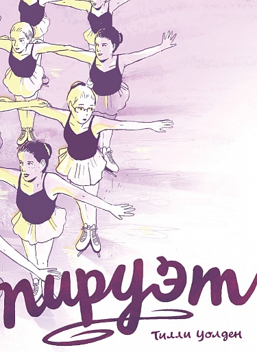 Пируэт - купить книгу в интернет-магазине SamTamBooks
