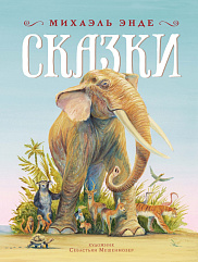 Сказки Михаэля Энде