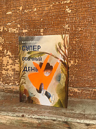 Супер обычный день