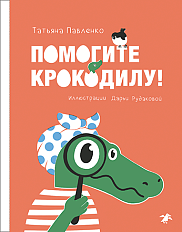 Помогите крокодилу!