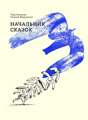 Начальник сказок