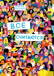 Все считаются