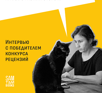 Интервью с победителем конкурса рецензий Диной Ивановой и ее дочерью Ингрид