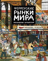 Фермерские рынки мира