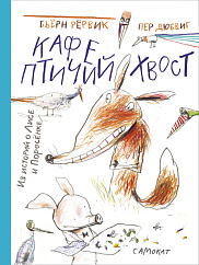 Кафе «Птичий хвост»