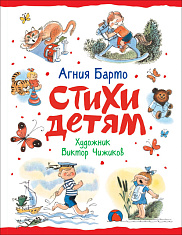 Агния Барто. Стихи детям