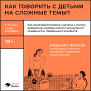 Как говорить с детьми на сложные темы