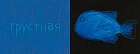 Сегодня я такая…