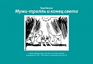 Муми-тролль и конец света