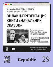 Онлайн-презентация книги «Начальник сказок» Алексея Федорченко и Лиды Канашовой