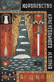 Королевство Краеугольного Камня. Прощание. Книга 3