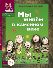 Мы живём в каменном веке. Энциклопедия для детей